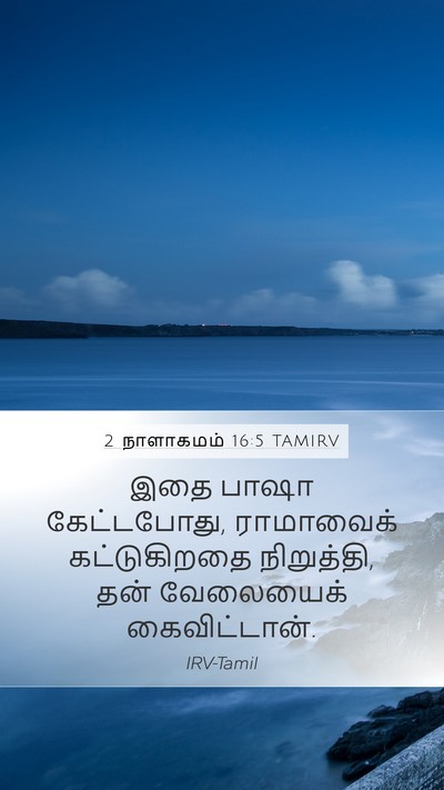 2 நாளாகமம் 16:5 TAMIRV Mobile Phone Wallpaper - இதை பாஷா - Mobile Bible Verse Wallpaper