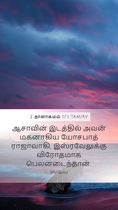 2 நாளாகமம் 17:1 TAMIRV Bible Verse Image