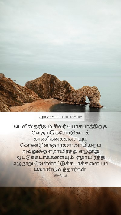 2 நாளாகமம் 17:11 TAMIRV Bible Verse Image