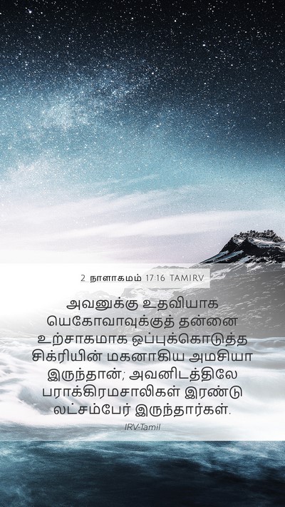 2 நாளாகமம் 17:16 TAMIRV Mobile Phone Wallpaper - அவனுக்கு உதவியாக - Mobile Bible Verse Wallpaper
