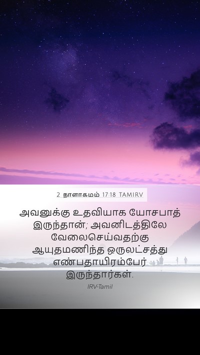 2 நாளாகமம் 17:18 TAMIRV Mobile Phone Wallpaper - அவனுக்கு உதவியாக - Mobile Bible Verse Wallpaper