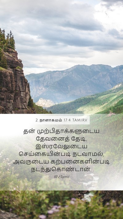 2 நாளாகமம் 17:4 TAMIRV Mobile Phone Wallpaper - தன் - Mobile Bible Verse Wallpaper