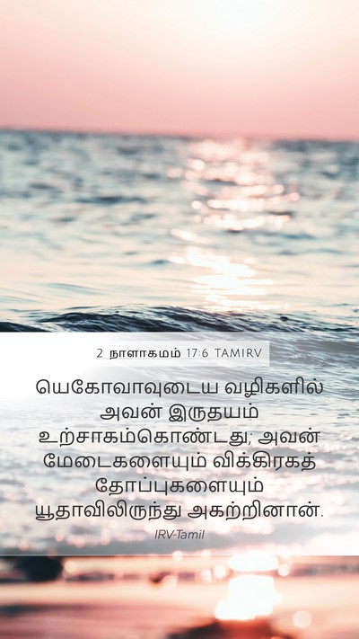 2 நாளாகமம் 17:6 TAMIRV Bible Verse Image