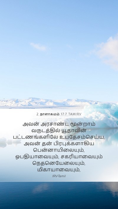 2 நாளாகமம் 17:7 TAMIRV Bible Verse Image