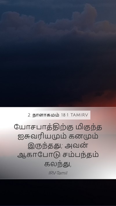 2 நாளாகமம் 18:1 TAMIRV Bible Verse Image