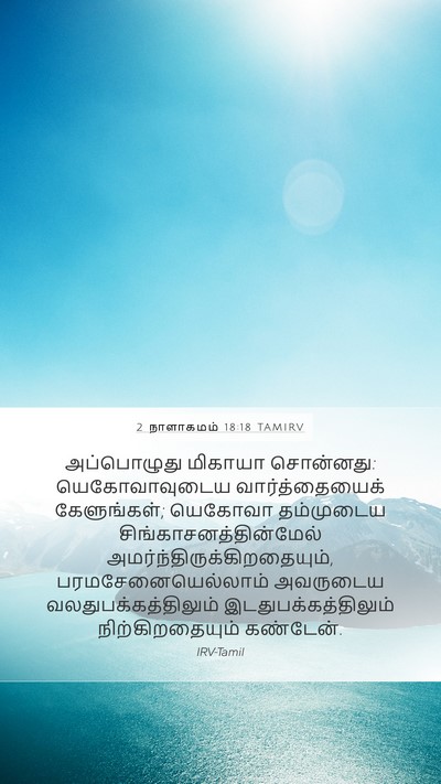 2 நாளாகமம் 18:18 TAMIRV Bible Verse Image