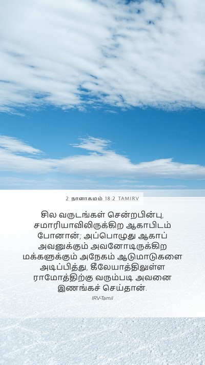 2 நாளாகமம் 18:2 TAMIRV Mobile Phone Wallpaper - சில வருடங்கள் - Mobile Bible Verse Wallpaper