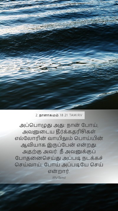 2 நாளாகமம் 18:21 TAMIRV Mobile Phone Wallpaper - அப்பொழுது அது: - Mobile Bible Verse Wallpaper