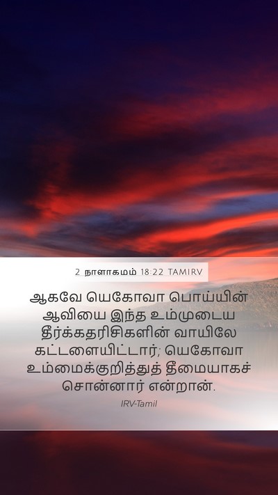 2 நாளாகமம் 18:22 TAMIRV Bible Verse Image