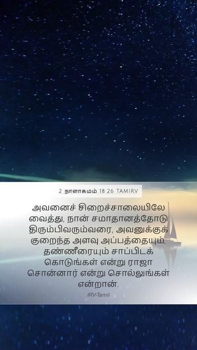 2 நாளாகமம் 18:26 TAMIRV Bible Verse Image