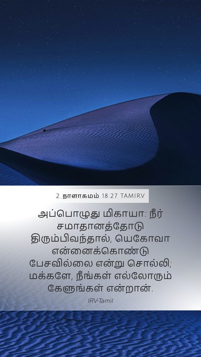 2 நாளாகமம் 18:27 TAMIRV Bible Verse Image
