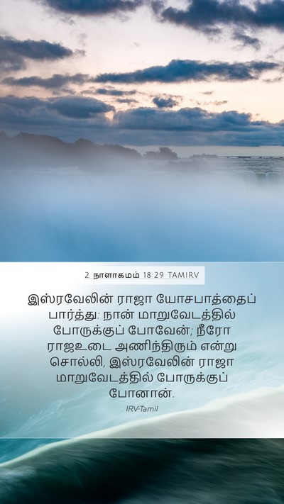 2 நாளாகமம் 18:29 TAMIRV Bible Verse Image