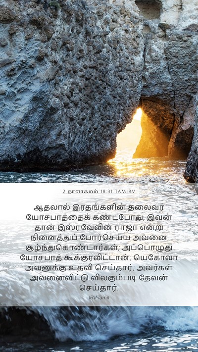 2 நாளாகமம் 18:31 TAMIRV Bible Verse Image