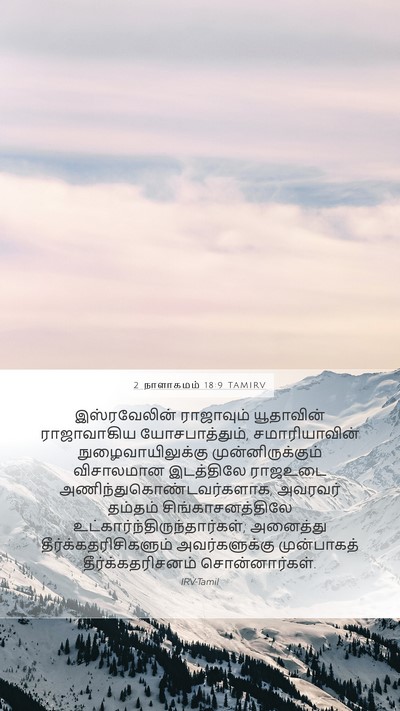 2 நாளாகமம் 18:9 TAMIRV Bible Verse Image