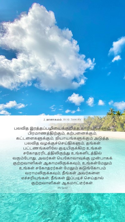 2 நாளாகமம் 19:10 TAMIRV Bible Verse Image