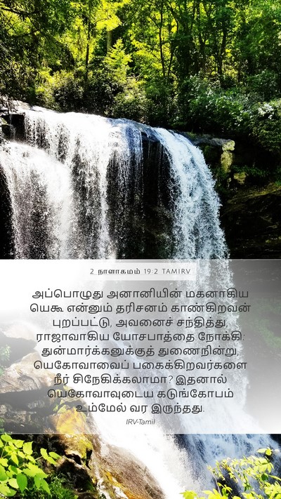 2 நாளாகமம் 19:2 TAMIRV Bible Verse Image