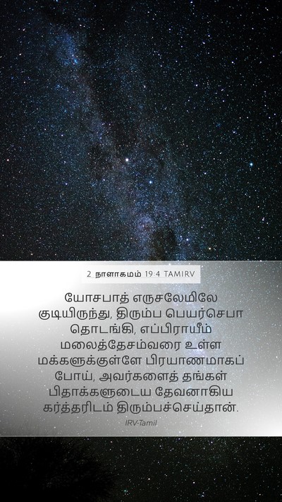 2 நாளாகமம் 19:4 TAMIRV Bible Verse Image