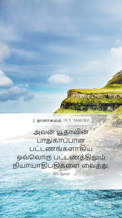 2 நாளாகமம் 19:5 TAMIRV Bible Verse Image