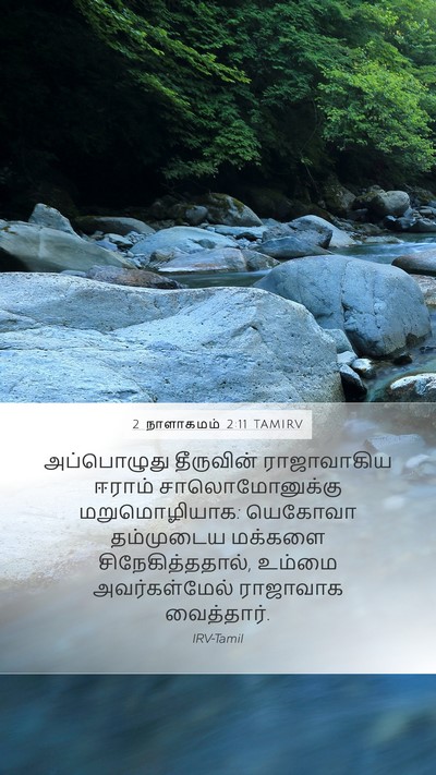 2 நாளாகமம் 2:11 TAMIRV Bible Verse Image