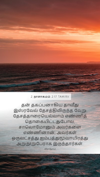 2 நாளாகமம் 2:17 TAMIRV Bible Verse Image