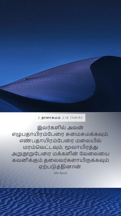 2 நாளாகமம் 2:18 TAMIRV Bible Verse Image