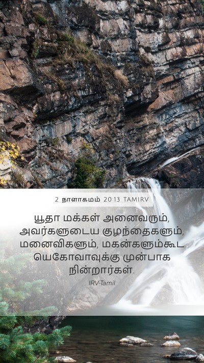 2 நாளாகமம் 20:13 TAMIRV Bible Verse Image