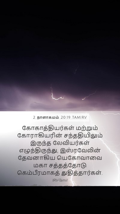 2 நாளாகமம் 20:19 TAMIRV Bible Verse Image