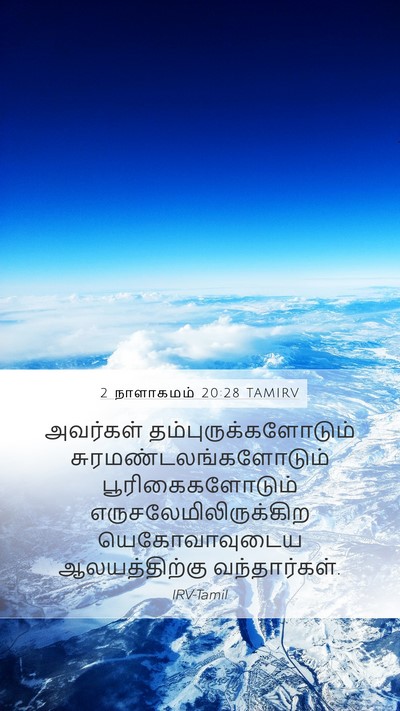 2 நாளாகமம் 20:28 TAMIRV Mobile Phone Wallpaper - அவர்கள் - Mobile Bible Verse Wallpaper
