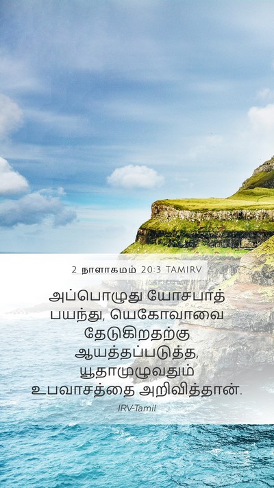 2 நாளாகமம் 20:3 TAMIRV Bible Verse Image
