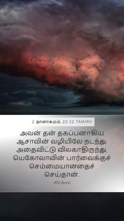 2 நாளாகமம் 20:32 TAMIRV Mobile Phone Wallpaper - அவன் தன் - Mobile Bible Verse Wallpaper