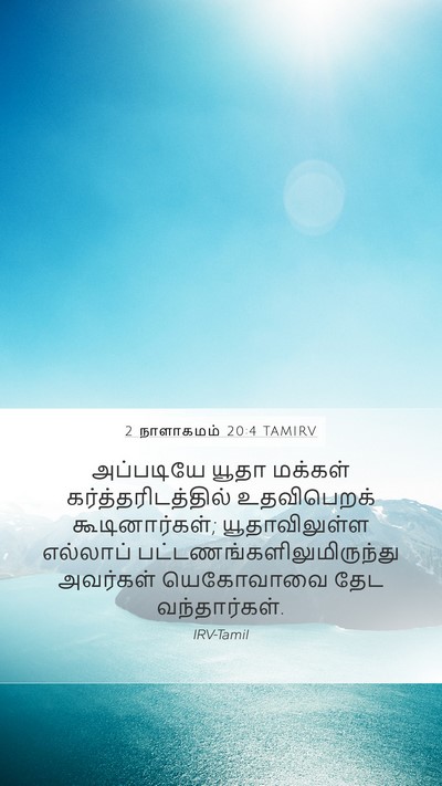 2 நாளாகமம் 20:4 TAMIRV Bible Verse Image
