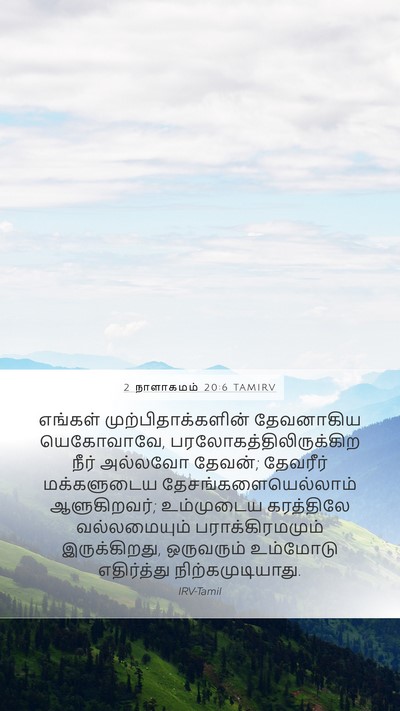 2 நாளாகமம் 20:6 TAMIRV Bible Verse Image