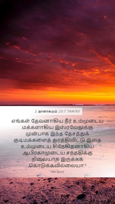 2 நாளாகமம் 20:7 TAMIRV Bible Verse Image