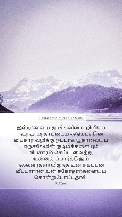 2 நாளாகமம் 21:13 TAMIRV Bible Verse Image