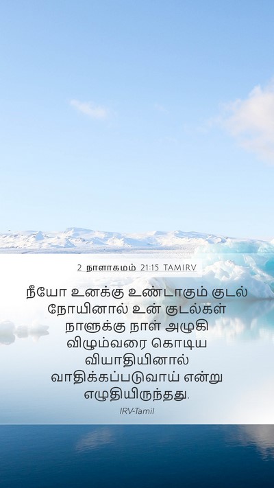 2 நாளாகமம் 21:15 TAMIRV Bible Verse Image