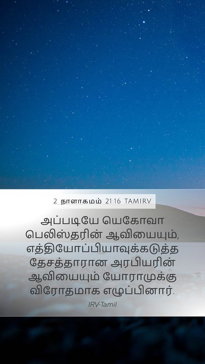 2 நாளாகமம் 21:16 TAMIRV Bible Verse Image