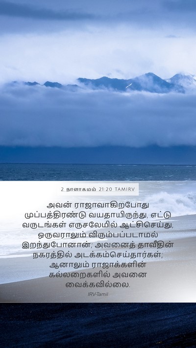 2 நாளாகமம் 21:20 TAMIRV Bible Verse Image