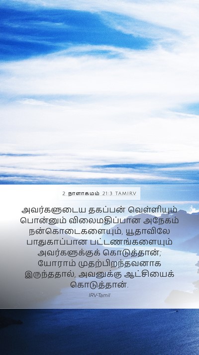2 நாளாகமம் 21:3 TAMIRV Bible Verse Image