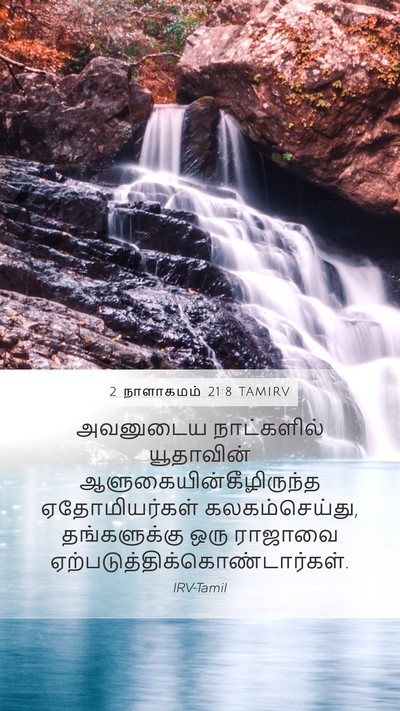 2 நாளாகமம் 21:8 TAMIRV Bible Verse Image