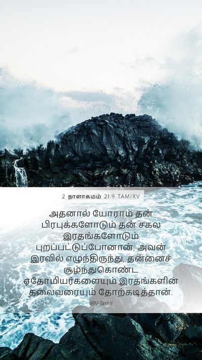 2 நாளாகமம் 21:9 TAMIRV Mobile Phone Wallpaper - அதனால் யோராம் தன் - Mobile Bible Verse Wallpaper
