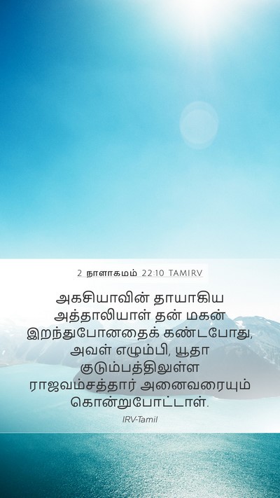 2 நாளாகமம் 22:10 TAMIRV Bible Verse Image