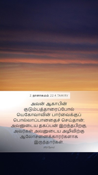 2 நாளாகமம் 22:4 TAMIRV Mobile Phone Wallpaper - அவன் ஆகாபின் - Mobile Bible Verse Wallpaper