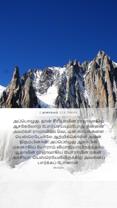 2 நாளாகமம் 22:6 TAMIRV Mobile Phone Wallpaper - அப்பொழுது, தான் - Mobile Bible Verse Wallpaper
