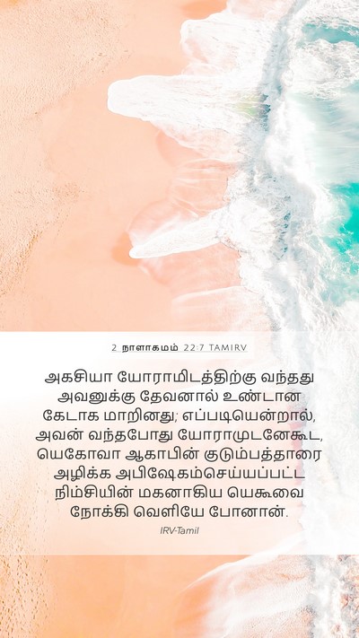 2 நாளாகமம் 22:7 TAMIRV Bible Verse Image