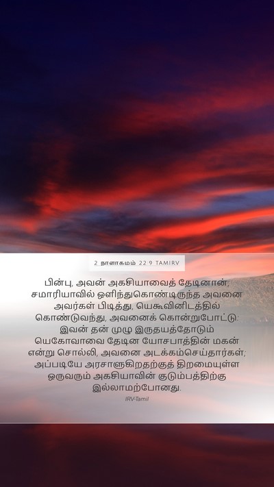 2 நாளாகமம் 22:9 TAMIRV Bible Verse Image