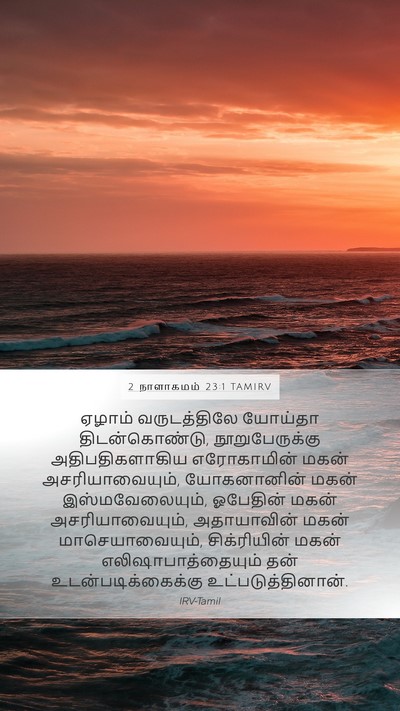 2 நாளாகமம் 23:1 TAMIRV Bible Verse Image