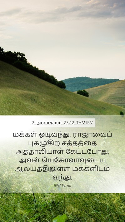 2 நாளாகமம் 23:12 TAMIRV Bible Verse Image