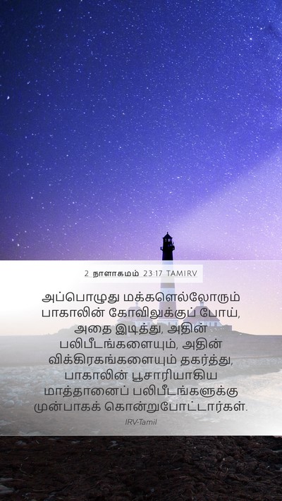 2 நாளாகமம் 23:17 TAMIRV Bible Verse Image