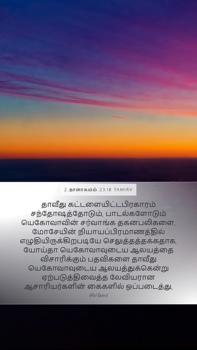 2 நாளாகமம் 23:18 TAMIRV Bible Verse Image