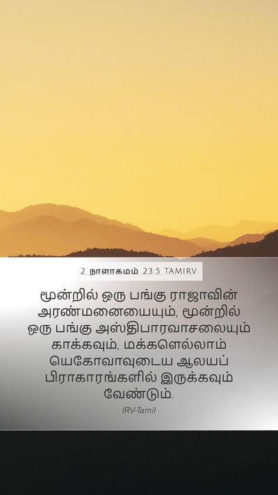 2 நாளாகமம் 23:5 TAMIRV Bible Verse Image